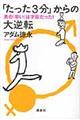 「たった3分」からの大逆転