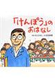 「けんぽう」のおはなし