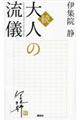 大人の流儀 続