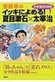 齋藤孝のイッキによめる!小学生のための夏目漱石×太宰治