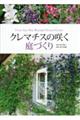 �N���}�`�X�̍炭��Â���