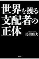 ���E�𑀂�x�z�҂̐���