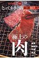 とっておきの店「極上の肉」厳選107軒