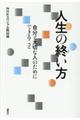 人生の終い方