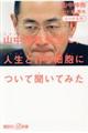 山中伸弥先生に、人生とiPS細胞について聞いてみた