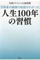 百寿者の健康の秘密がわかった人生100年の習慣