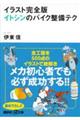 イラスト完全版イトシンのバイク整備テク