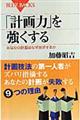 「計画力」を強くする