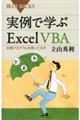 実例で学ぶExcel VBA