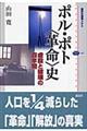 ポル・ポト〈革命〉史