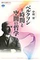ベルクソン=時間と空間の哲学