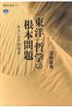 「東洋」哲学の根本問題