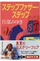 ステップファザー・ステップ