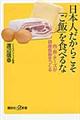 日本人だからこそ「ご飯」を食べるな