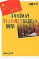中国経済「1100兆円破綻」の衝撃
