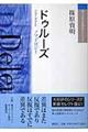 ドゥルーズ