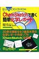 ChemSketchで書く簡単化学レポート