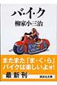 �o�C�N