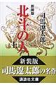 北斗の人 上 新装版