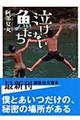泣けない魚たち