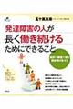 発達障害の人が長く働き続けるためにできること