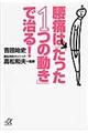 腰痛は「たった1つの動き」で治る!