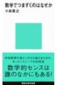 数学でつまずくのはなぜか