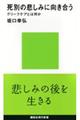 死別の悲しみに向き合う
