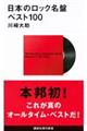 日本のロック名盤ベスト100