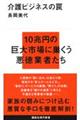介護ビジネスの罠