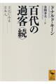 百代の過客 続