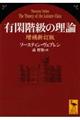 有閑階級の理論 増補新訂版