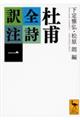 杜甫全詩訳注 1