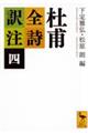 杜甫全詩訳注 4