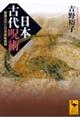 日本古代呪術