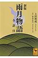 雨月物語 新版