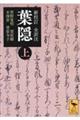 全訳注葉隠 上 新校訂