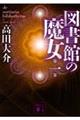 図書館の魔女 第1巻