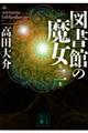 図書館の魔女 第2巻