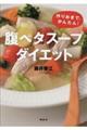 「腹ペタ」スープダイエット