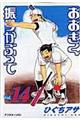 おおきく振りかぶって Vol.14