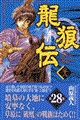 龍狼伝 28