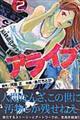 アライブ 2