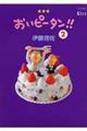 おいピータン!! 2