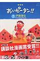 おいピータン!! 7