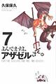 よんでますよ、アザゼルさん。 7