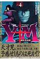Y十M〜柳生忍法帖〜 4