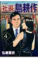 社長島耕作 4