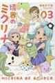 ���E�̃~�N���i�@�O�R