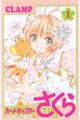 カードキャプターさくらクリアカード編 1